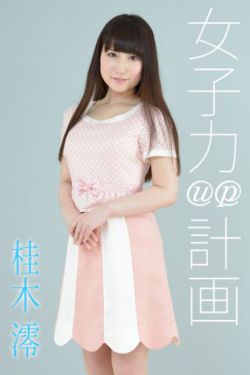 大女小娟二女小妍第二部分